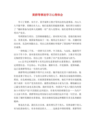 黄群等事迹学习心得体会 