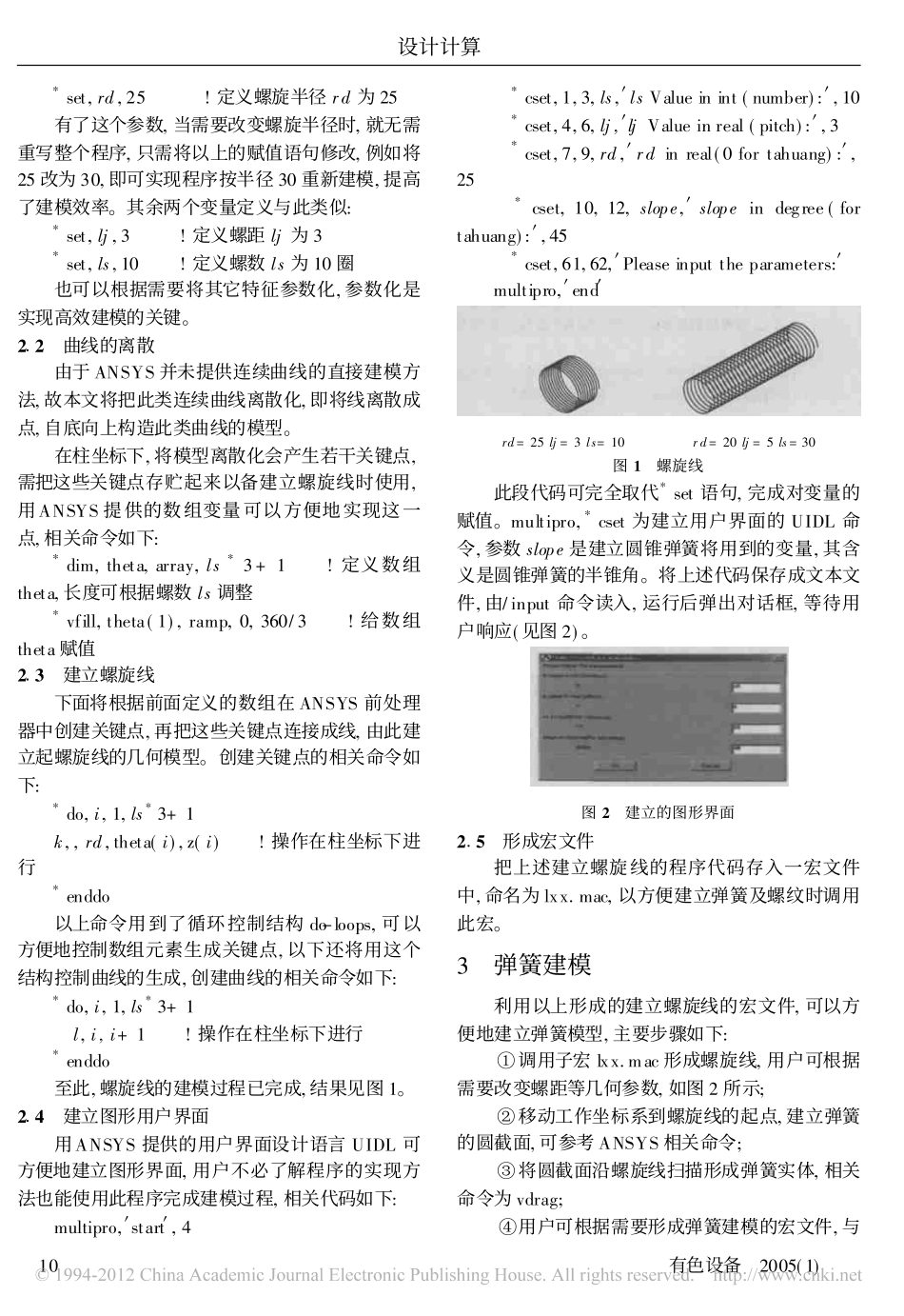 基于ANSYS的螺旋结构参数化建模_第2页