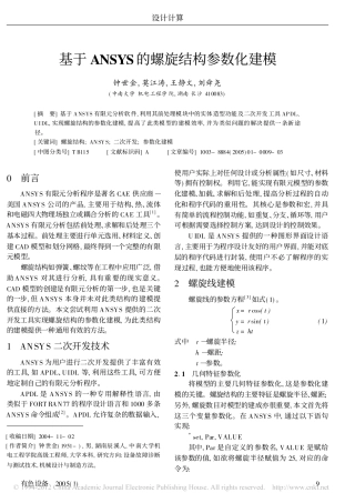 基于ANSYS的螺旋结构参数化建模