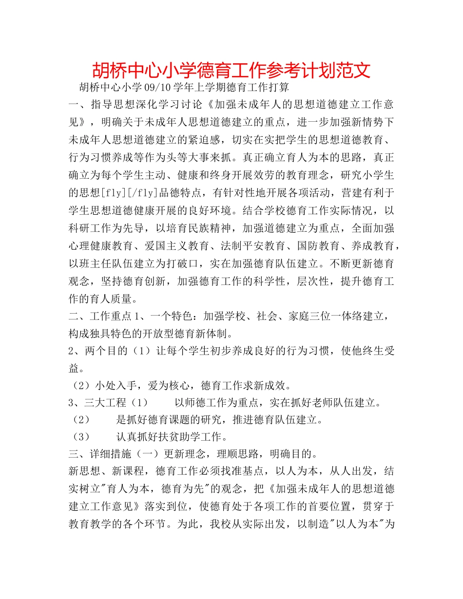 胡桥中心小学德育工作参考计划范文 _第1页