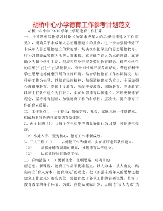 胡桥中心小学德育工作参考计划范文 