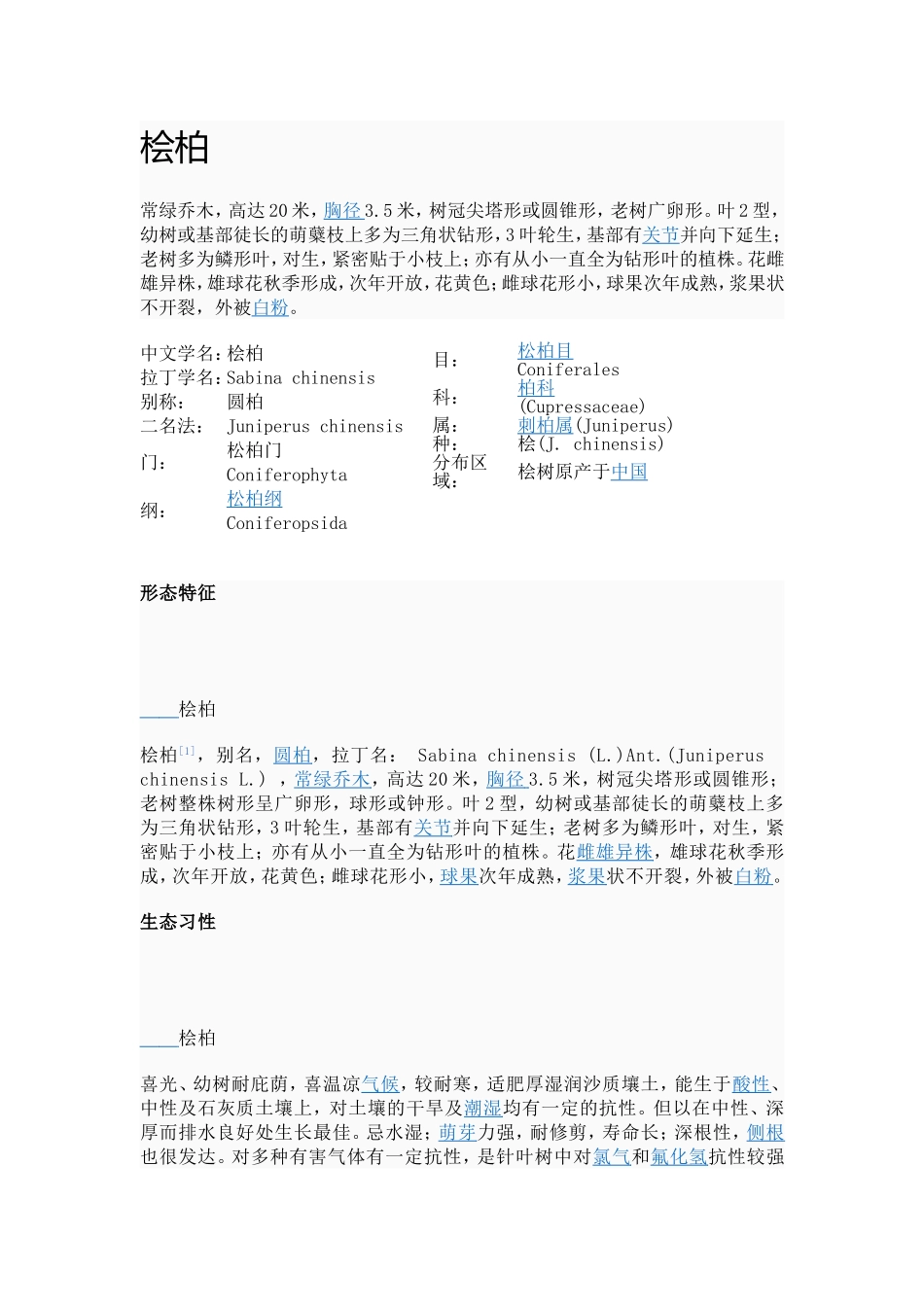 桧柏种植技术_第1页