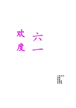 欢度六一策划方案 最终定稿