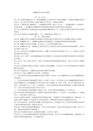 油罐清洗安全技术规程
