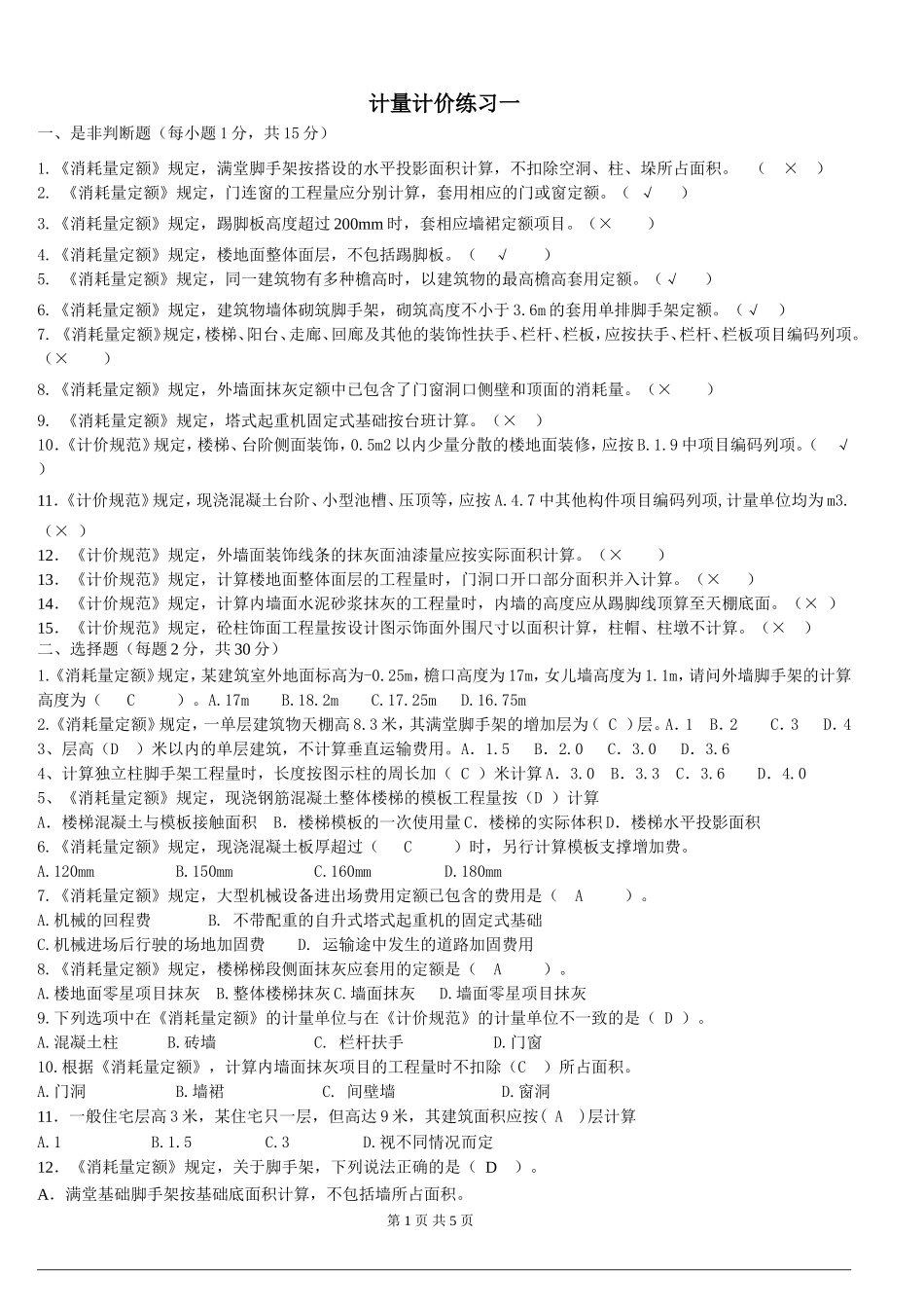 计量计价练习_第1页