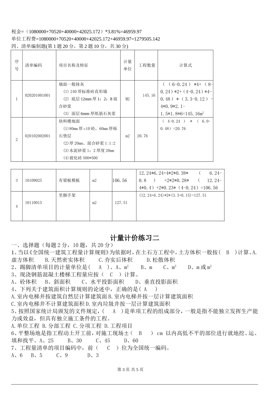 计量计价练习_第3页