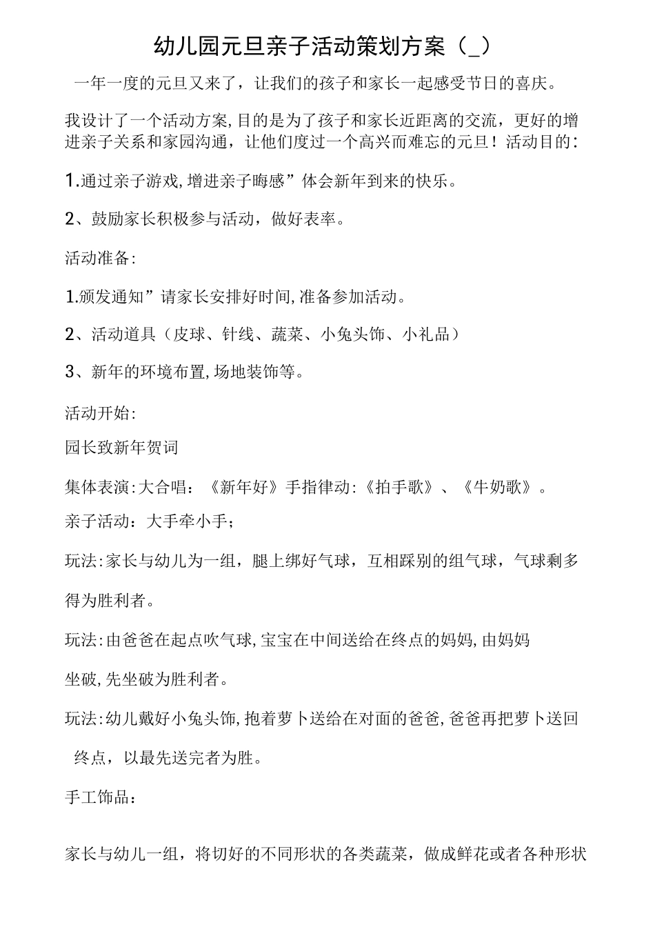 幼儿园元旦亲子活动策划方案_第1页