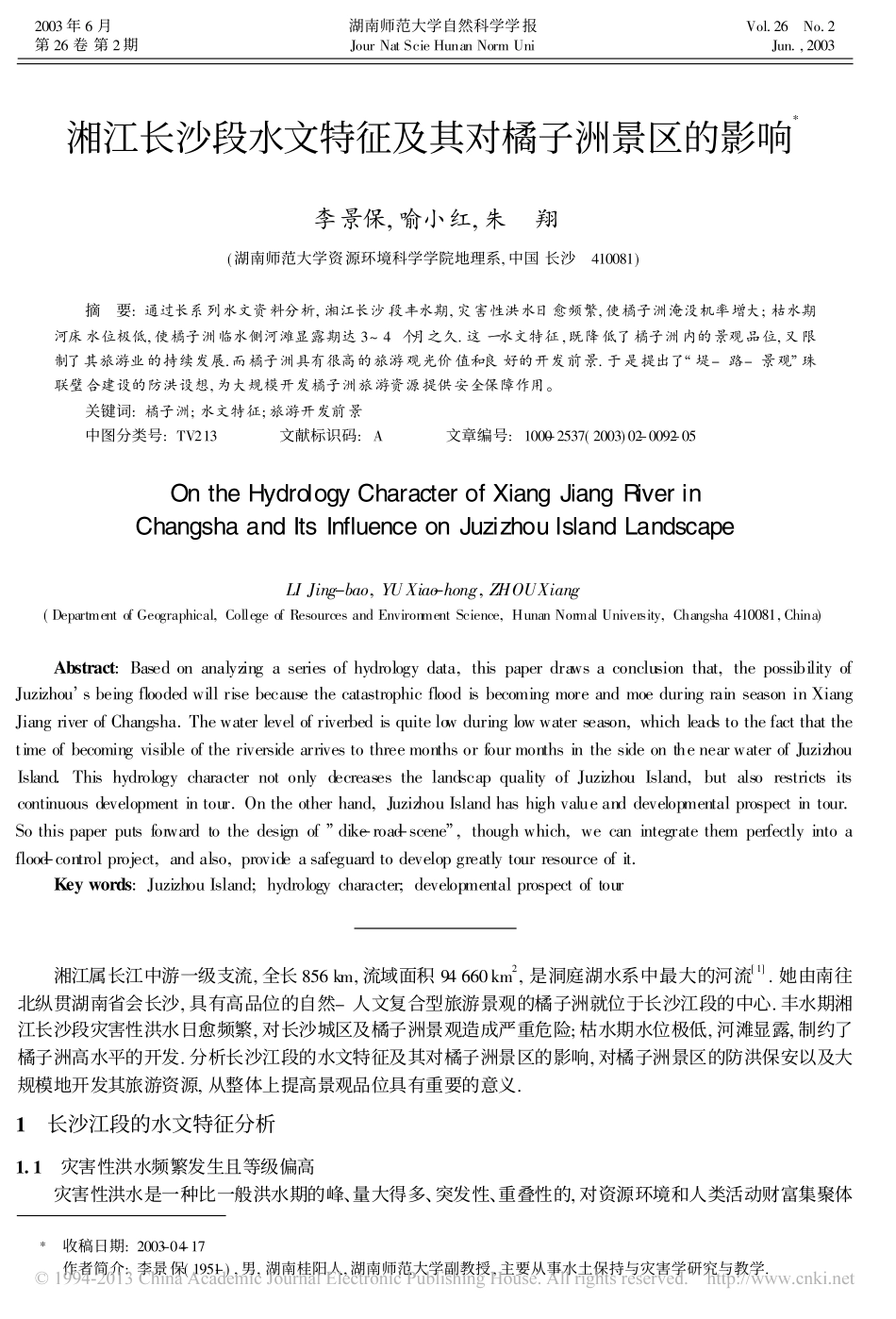 湘江长沙段水文特征及其对橘子洲景区的影响_第1页