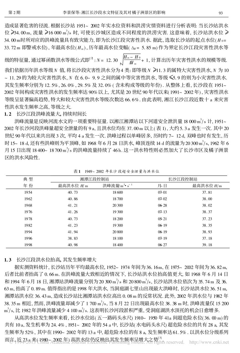 湘江长沙段水文特征及其对橘子洲景区的影响_第2页