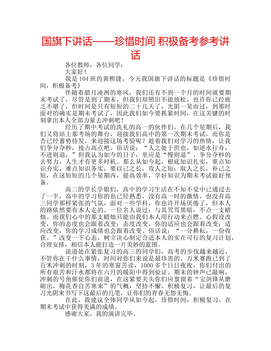 国旗下讲话——珍惜时间 积极备考参考讲话 _第1页