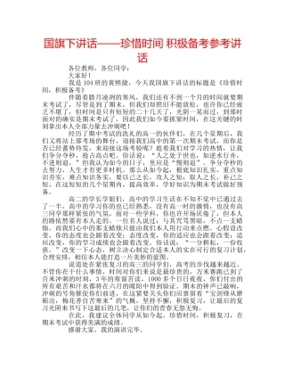 国旗下讲话——珍惜时间 积极备考参考讲话 