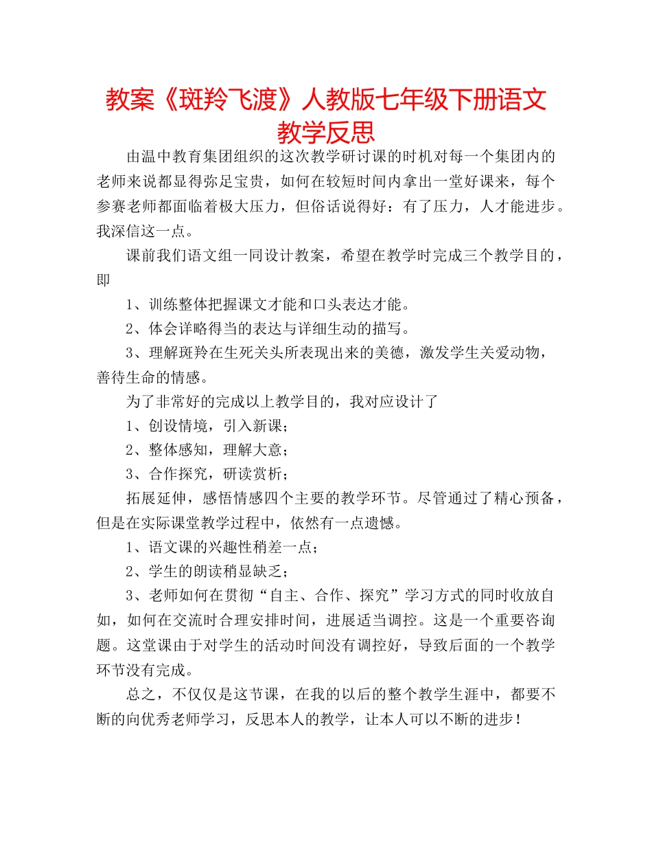 教案《斑羚飞渡》人教版七年级下册语文教学反思 _第1页