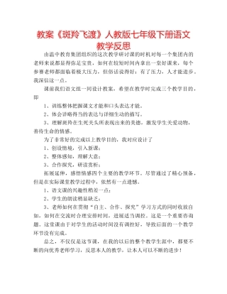 教案《斑羚飞渡》人教版七年级下册语文教学反思 