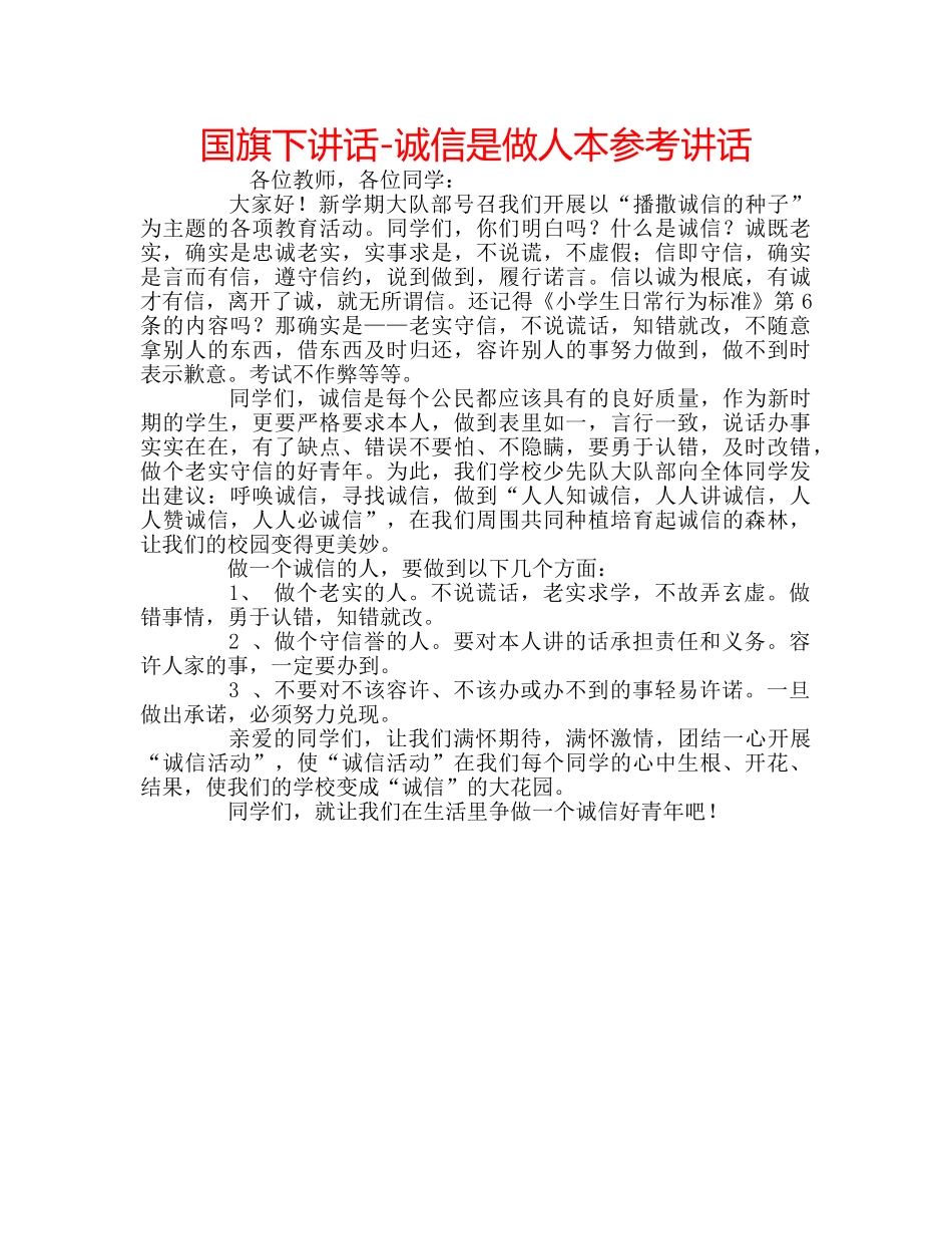 国旗下讲话-诚信是做人本参考讲话 _第1页