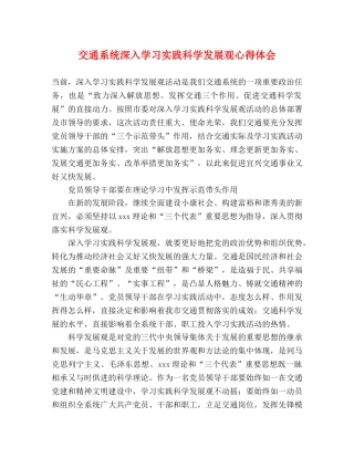 交通系统深入学习实践科学发展观心得体会 