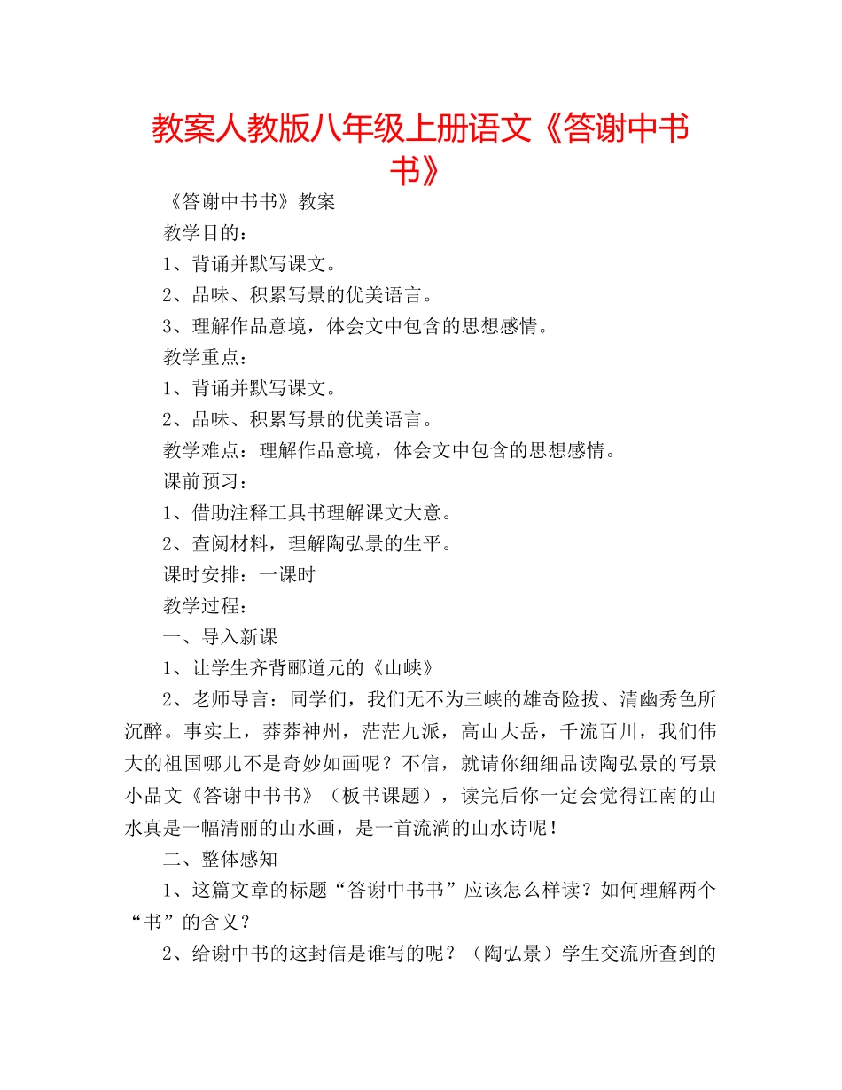 教案人教版八年级上册语文《答谢中书书》 _第1页