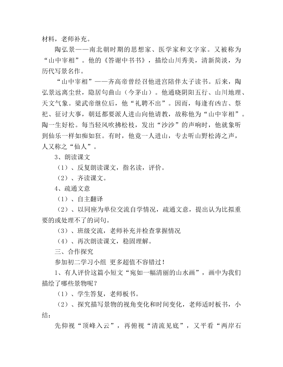 教案人教版八年级上册语文《答谢中书书》 _第2页