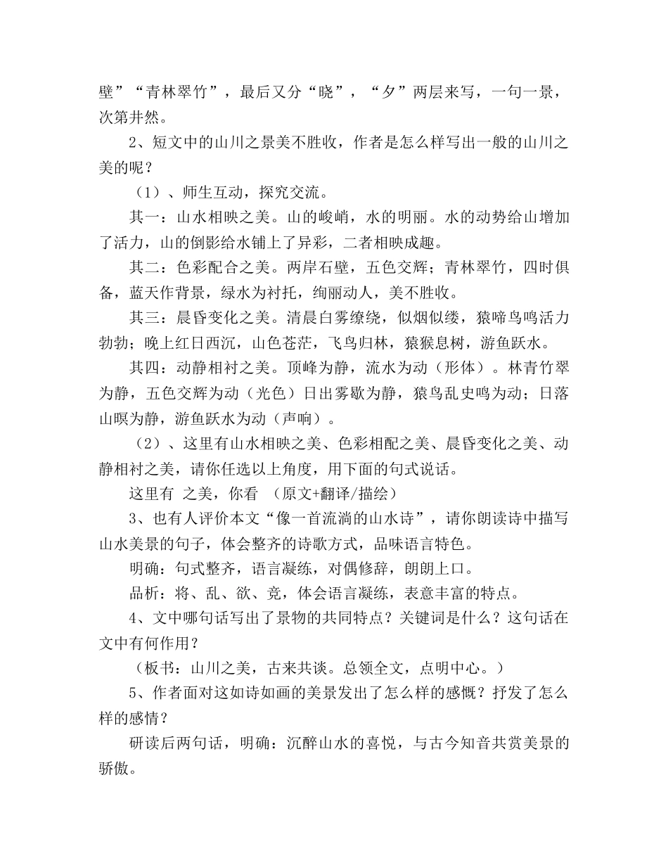 教案人教版八年级上册语文《答谢中书书》 _第3页