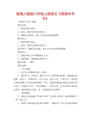 教案人教版八年级上册语文《答谢中书书》 