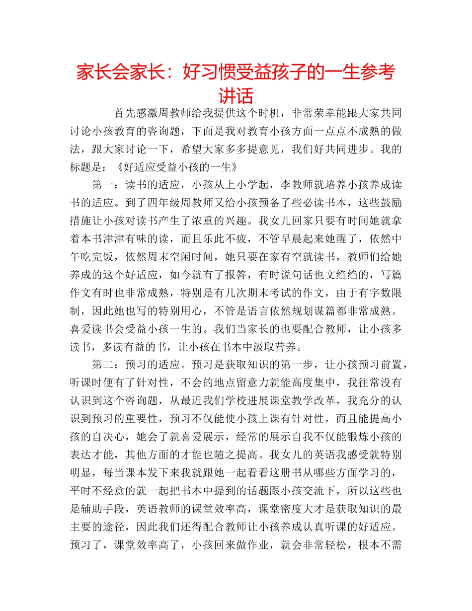 家长会家长好习惯受益孩子的一生 _第1页