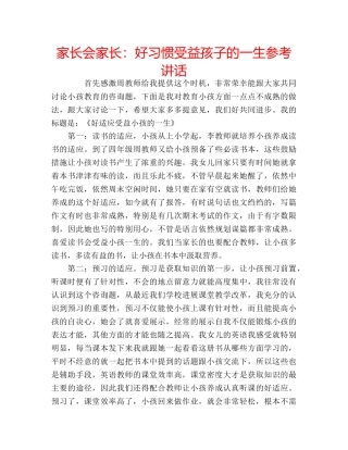 家长会家长好习惯受益孩子的一生 