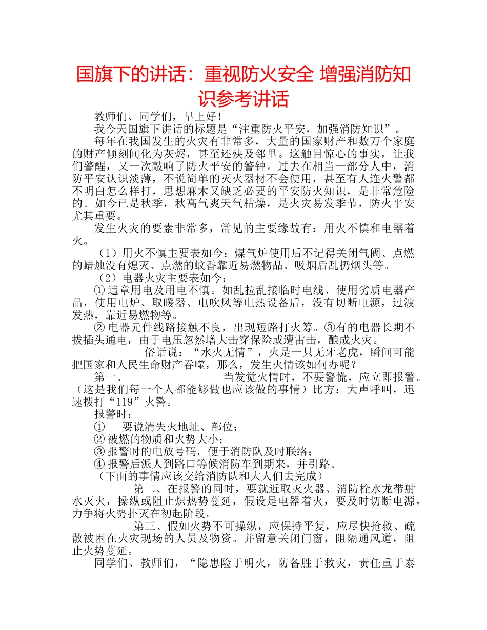 国旗下的讲话：重视防火安全 增强消防知识参考讲话 _第1页