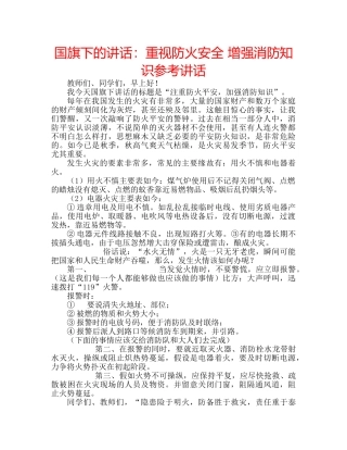 国旗下的讲话：重视防火安全 增强消防知识参考讲话 