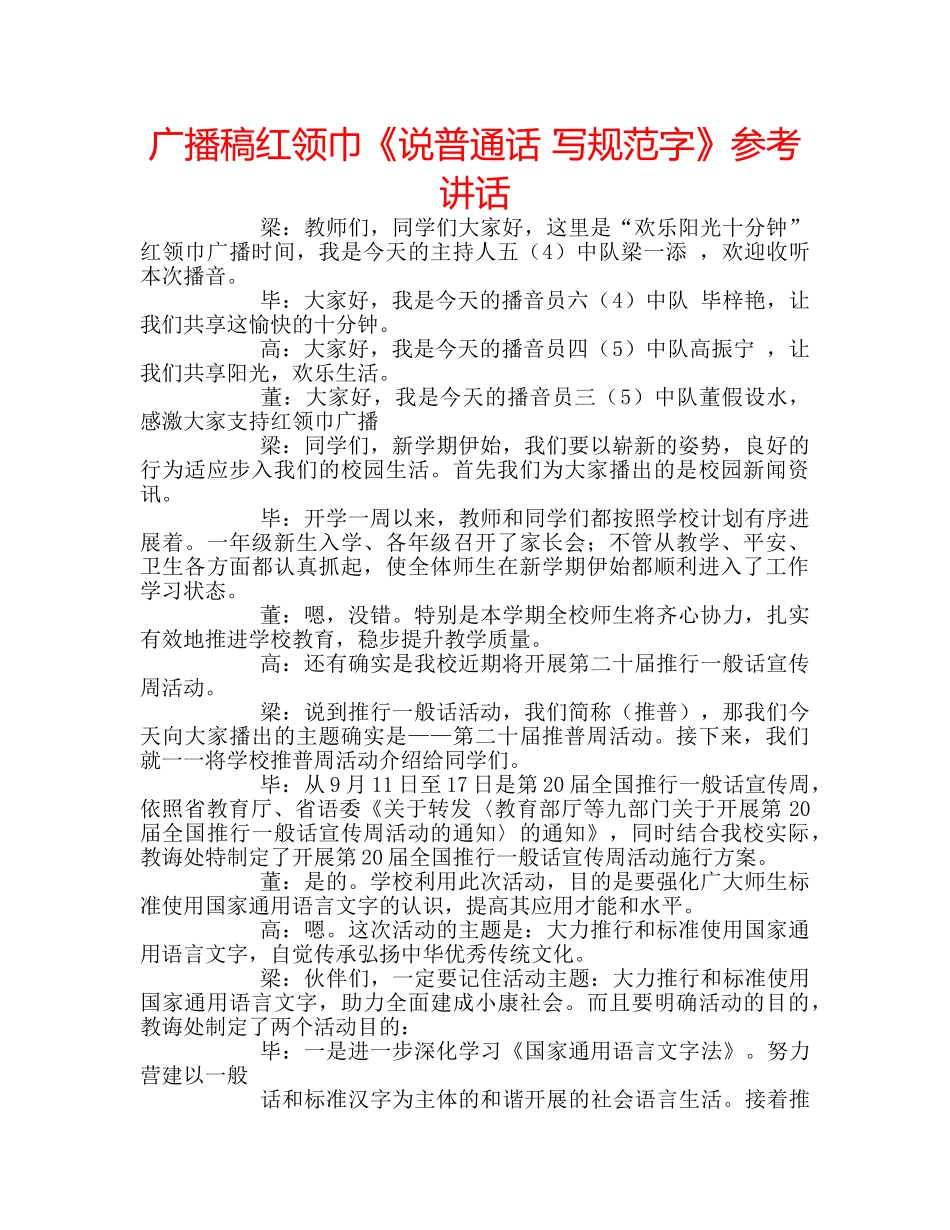 广播稿红领巾《说普通话 写规范字》 _第1页