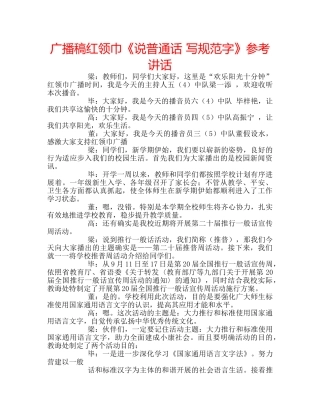 广播稿红领巾《说普通话 写规范字》 