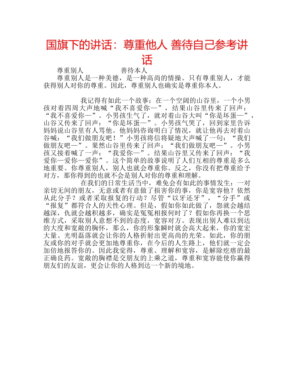 国旗下的讲话：尊重他人 善待自己参考讲话 _第1页