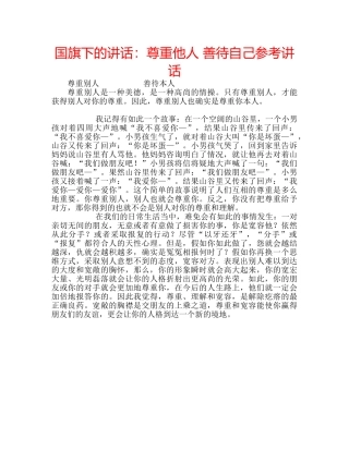 国旗下的讲话：尊重他人 善待自己参考讲话 