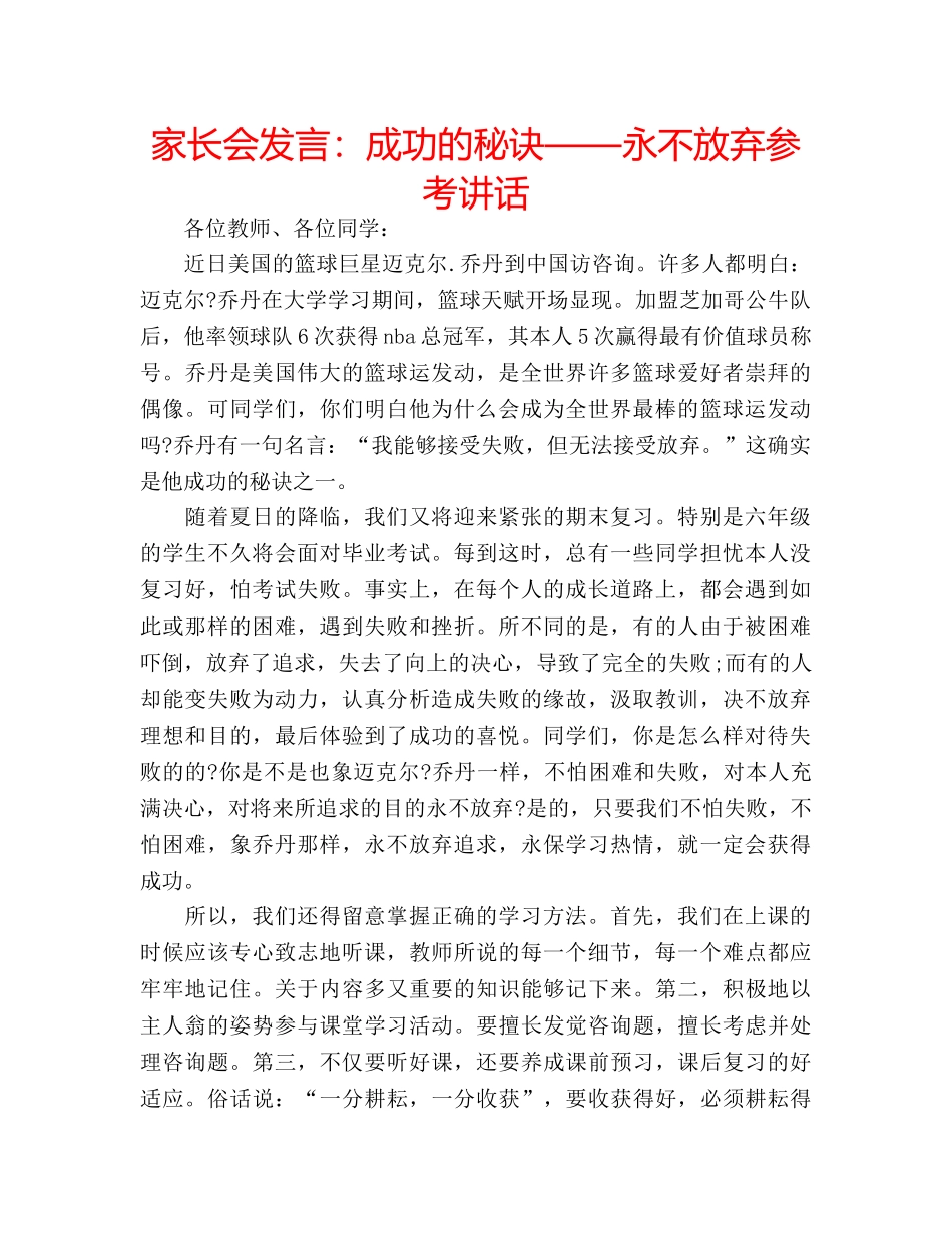 家长会发言成功的秘诀——永不放弃 _第1页