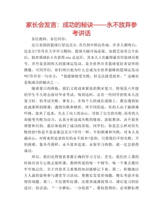 家长会发言成功的秘诀——永不放弃 