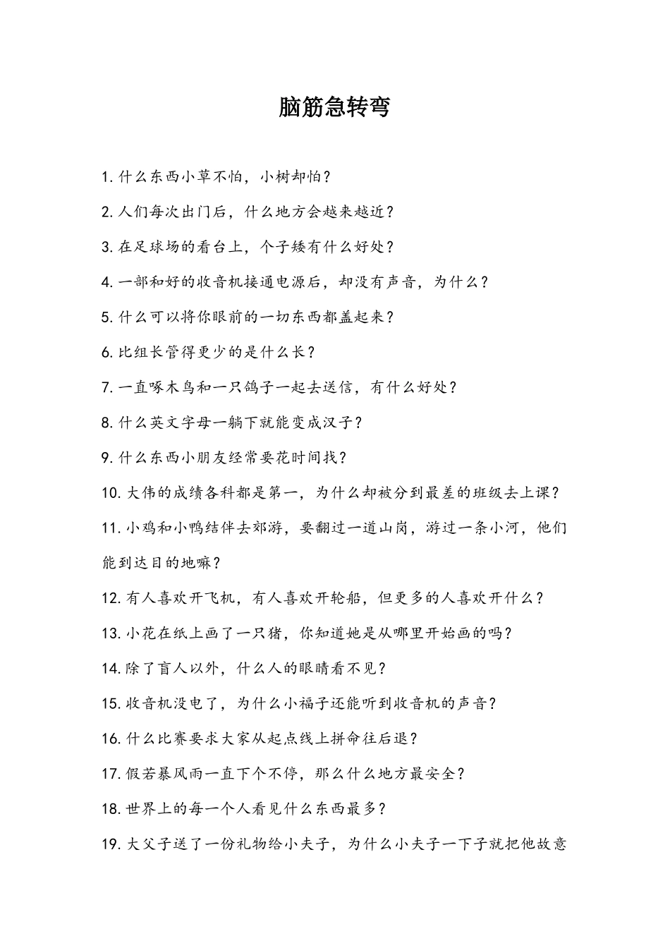 脑筋急转弯问题和答案集合_第1页