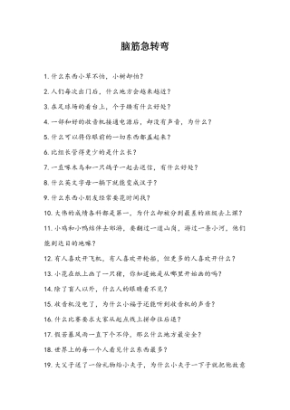 脑筋急转弯问题和答案集合