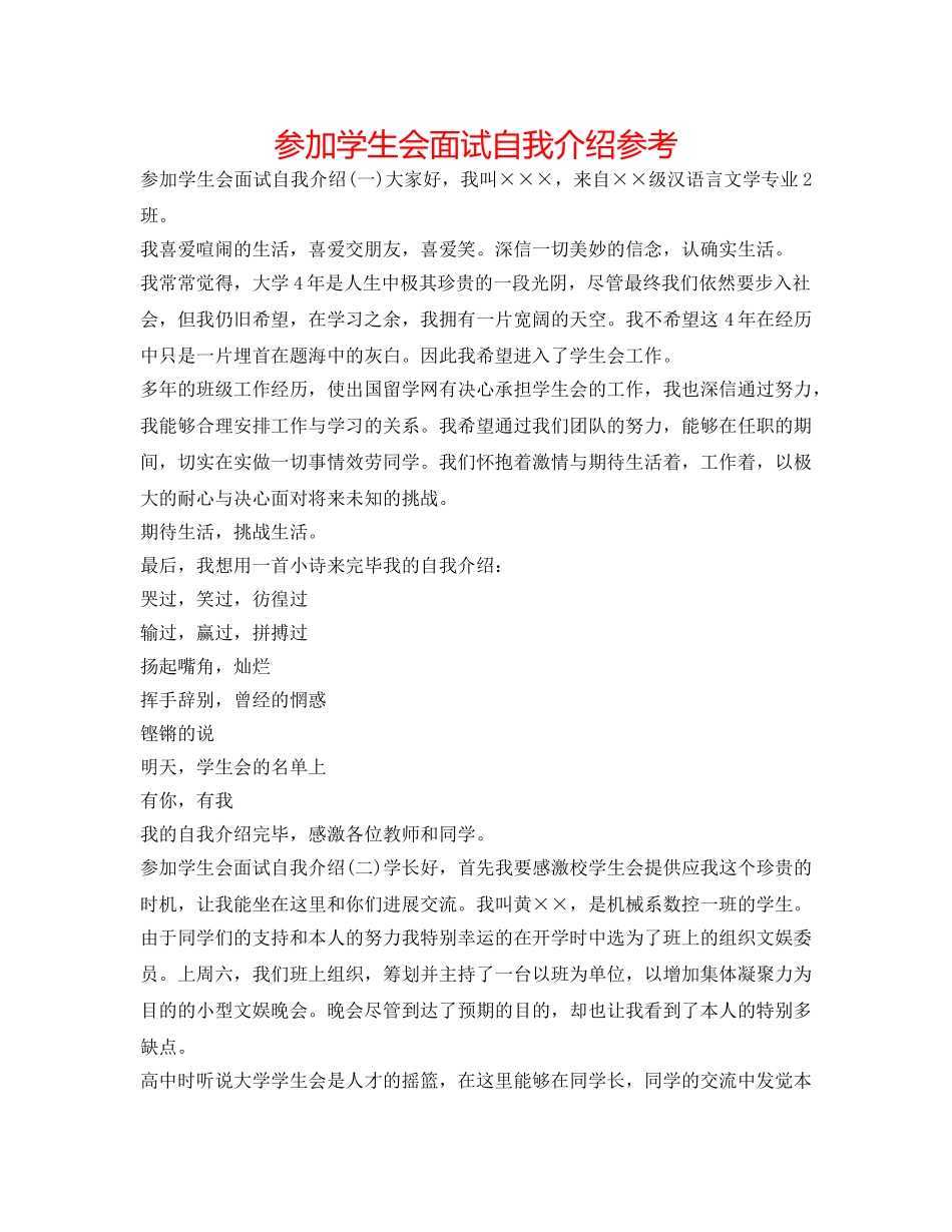 加入学生会面试自我介绍参考 _第1页