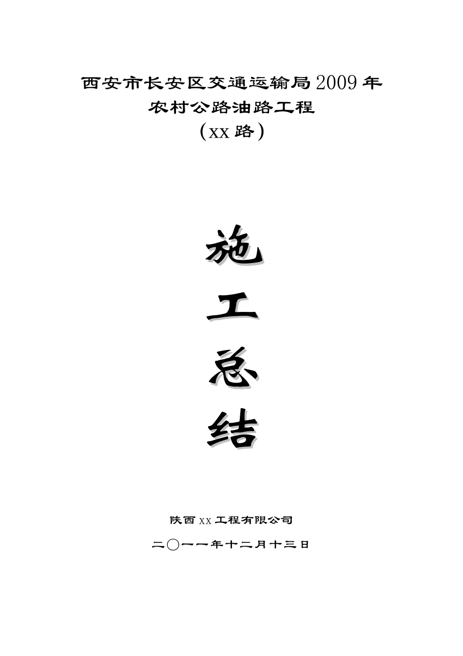 某农村公路油路工程施工总结_第1页