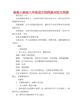 教案人教版八年级语文阿西莫夫短文两篇 