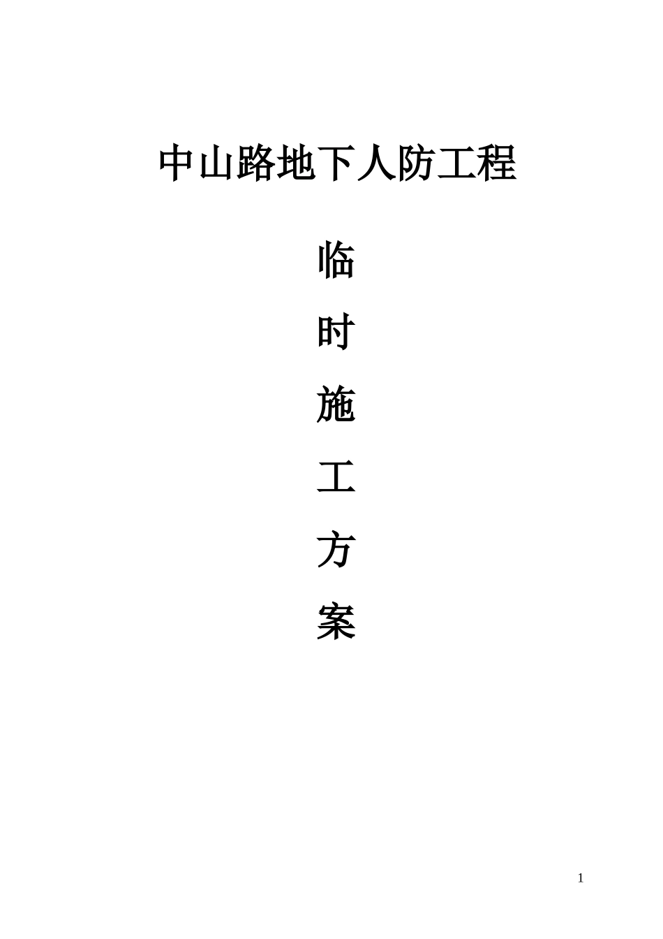 临时方案007_第1页