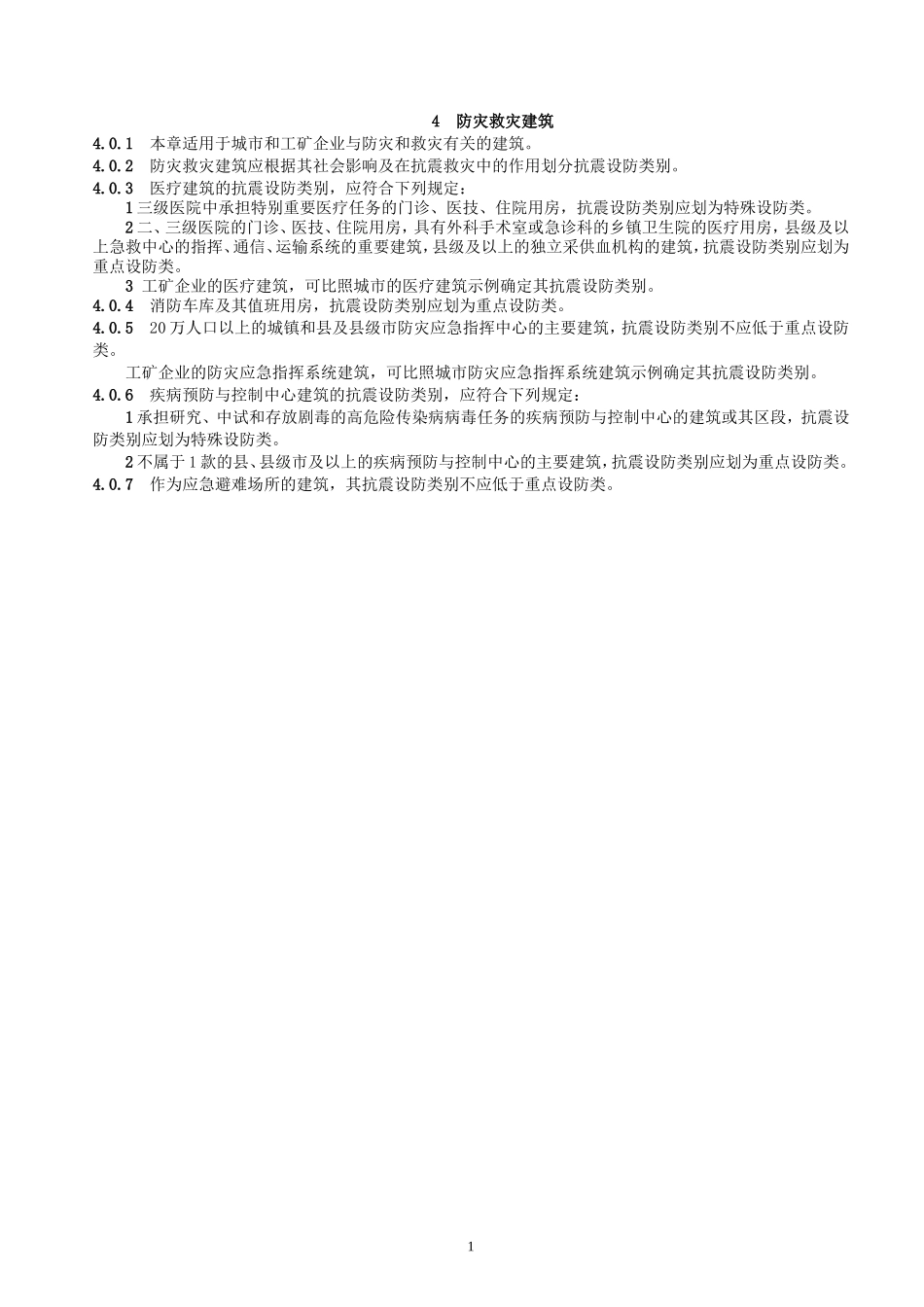 抗震设防类别标准_第2页