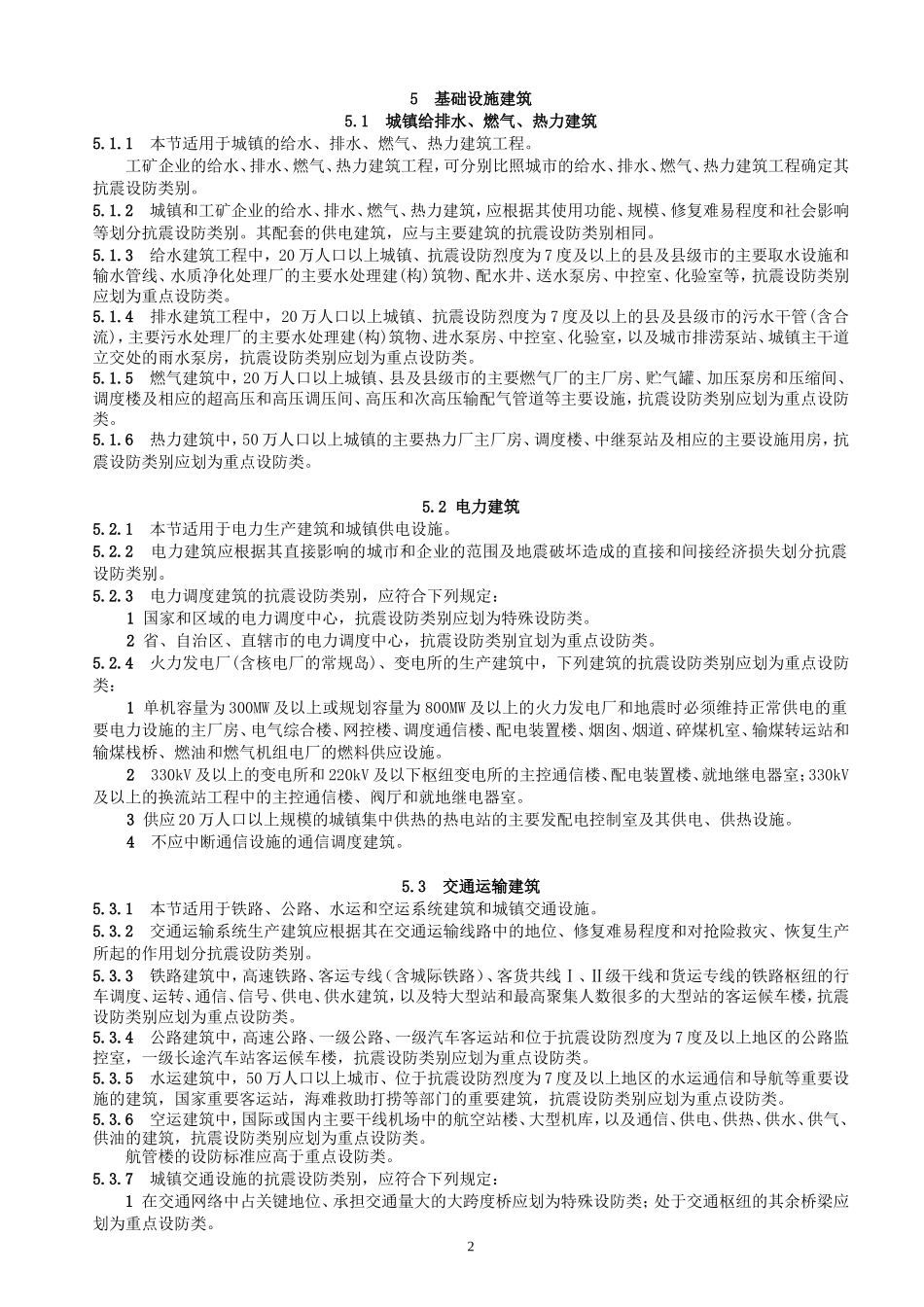 抗震设防类别标准_第3页