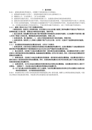 抗震设防类别标准