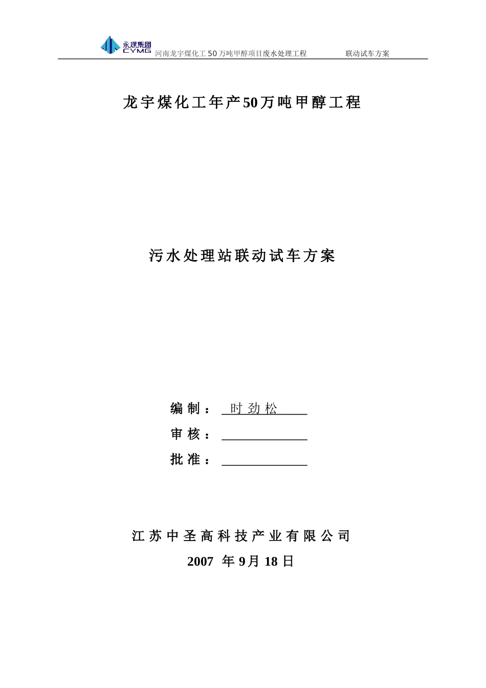 污水处理站联动试车方案_第1页