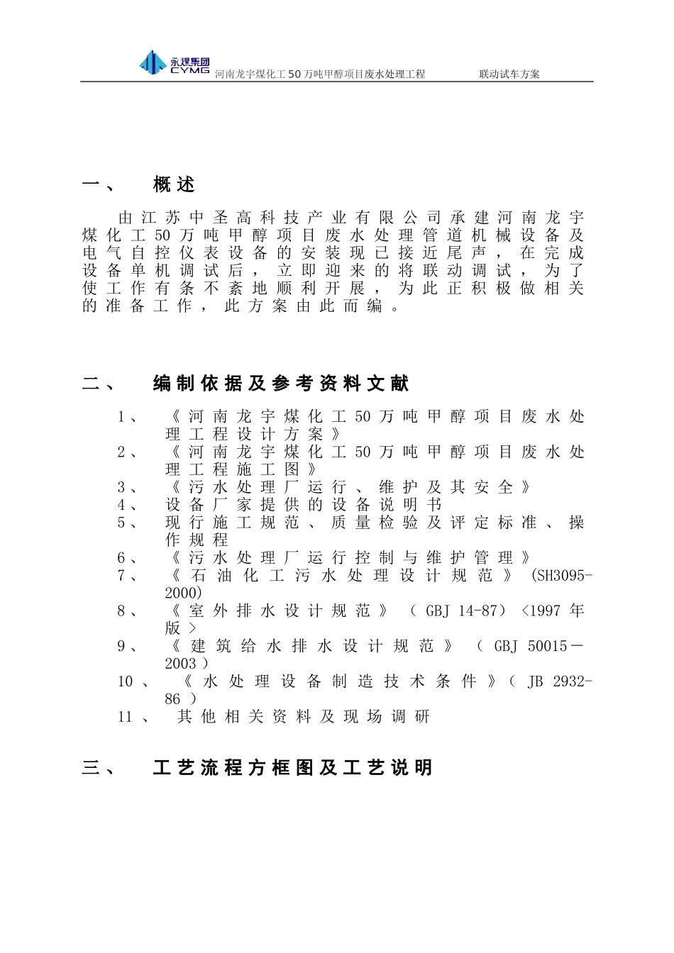 污水处理站联动试车方案_第2页