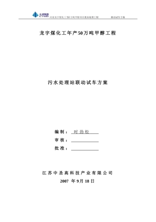 污水处理站联动试车方案