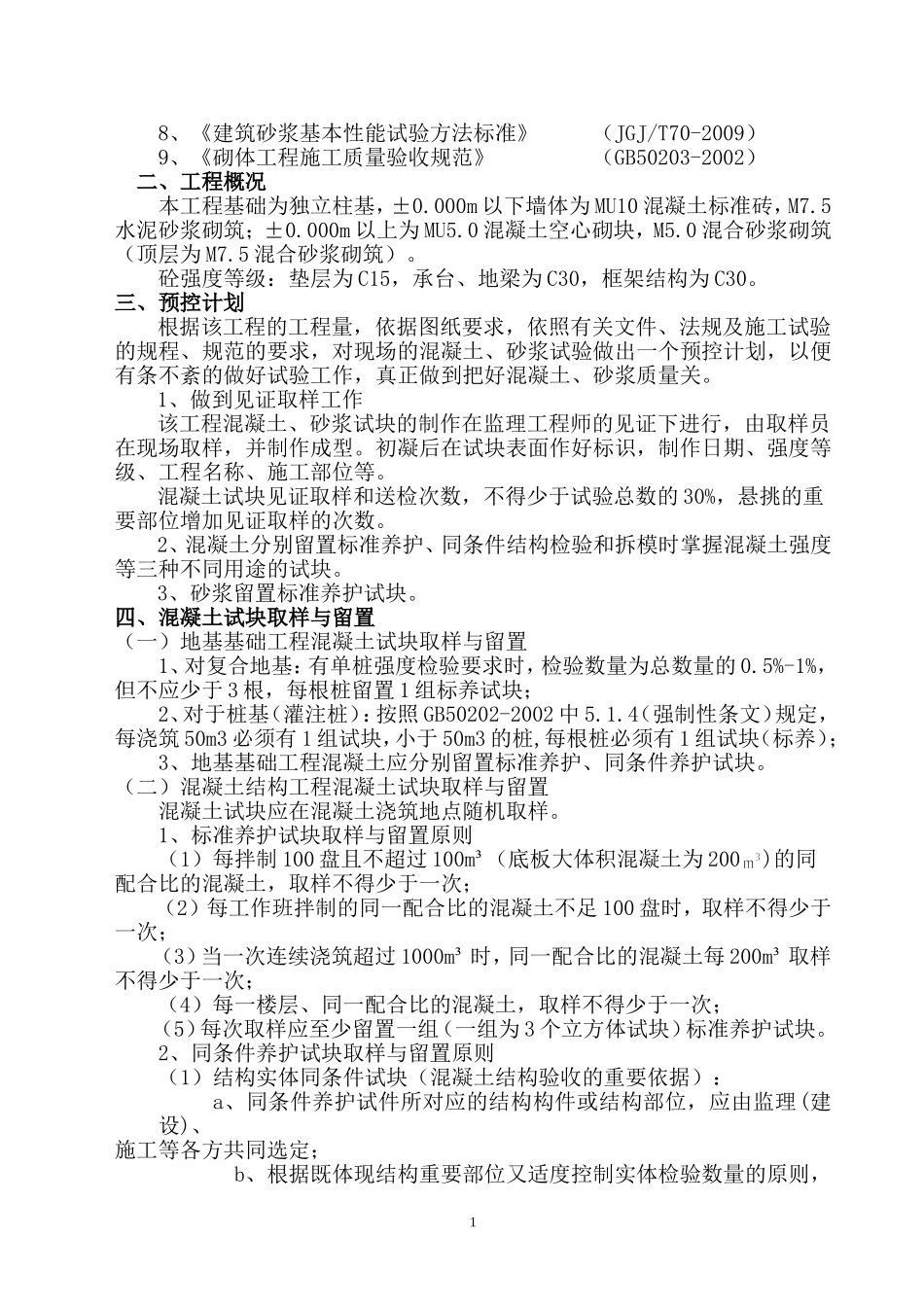 混凝土砂浆留置方案_第2页