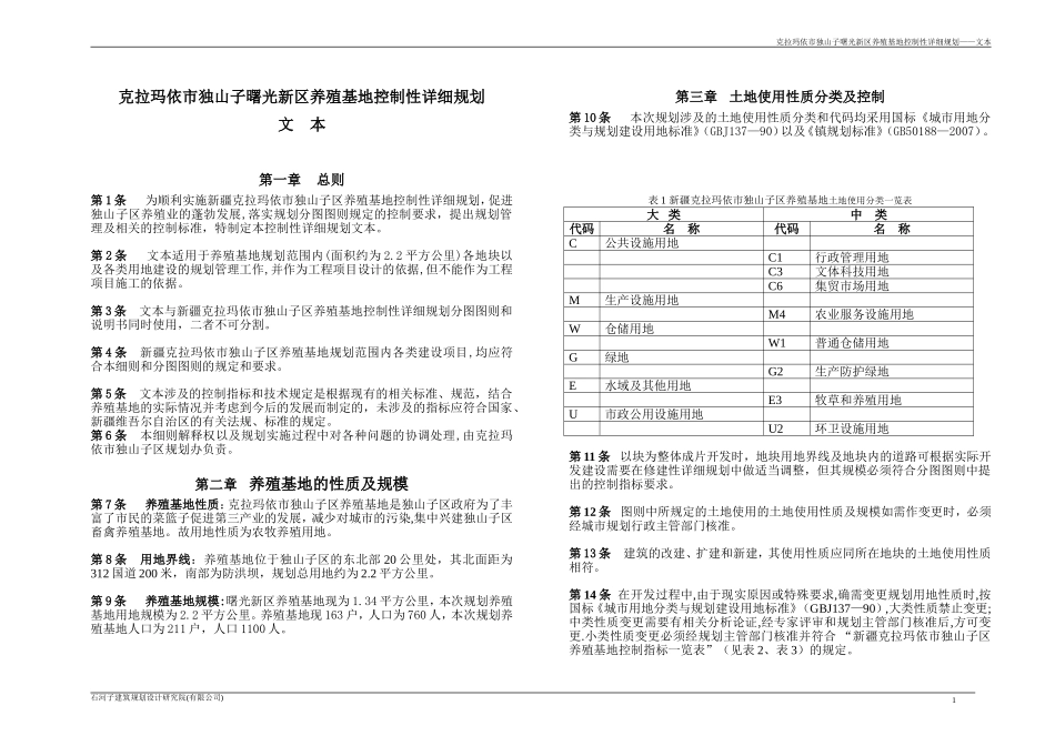 克拉玛依市独山子曙光新区养殖基地控制性详细规划_第1页