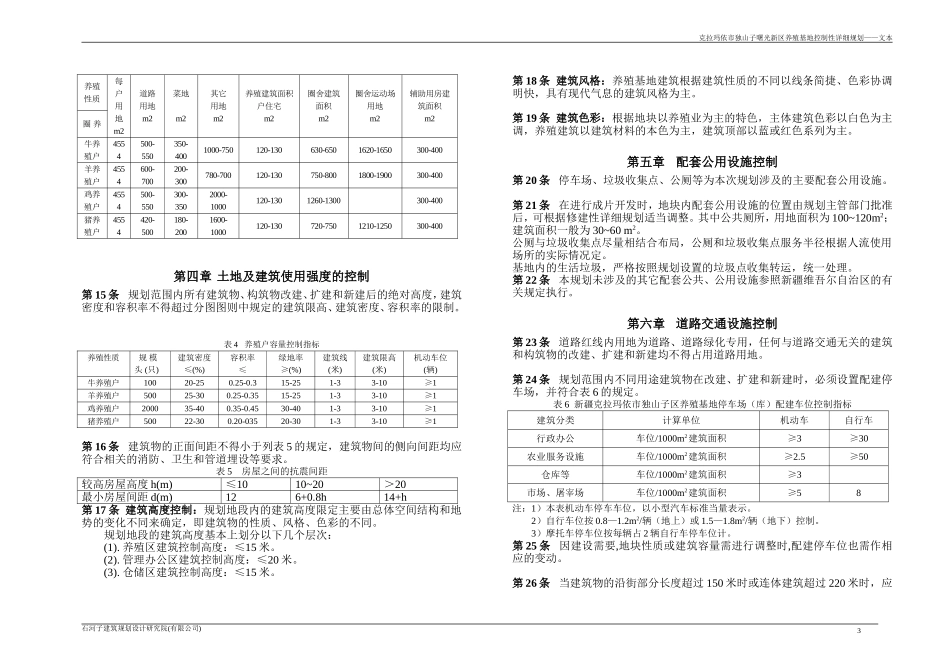 克拉玛依市独山子曙光新区养殖基地控制性详细规划_第3页