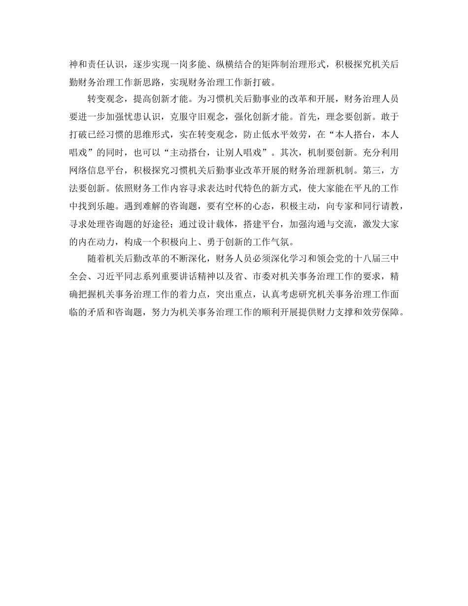 机关后勤财务管理参考心得体会 _第2页