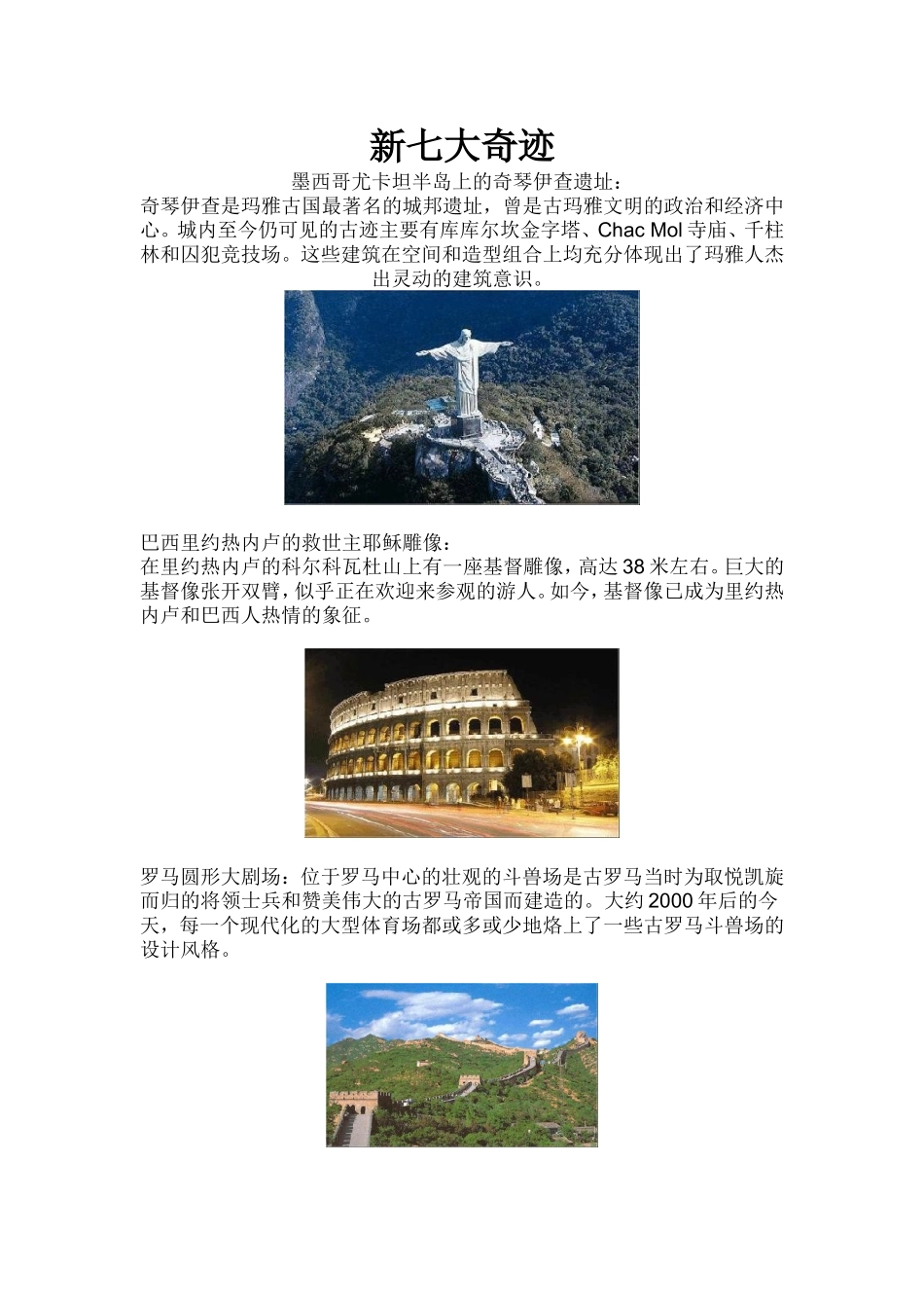 新七大奇迹与旧七大奇迹_第1页